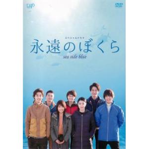 永遠のぼくら sea side blue レンタル落ち 中古 DVD