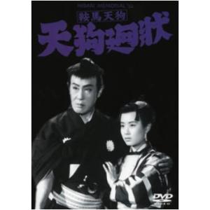 bs::鞍馬天狗 天狗廻状 レンタル落ち 中古 DVD｜mediaroad1290