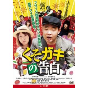 bs::くそガキの告白 レンタル落ち 中古 DVD ケース無::｜mediaroad1290