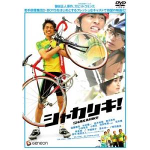 【ご奉仕価格】シャカリキ! レンタル落ち 中古 DVD ケース無::｜mediaroad1290