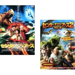 センター・オブ・ジ・アース 全2枚 1、2:神秘の島 レンタル落ち セット 中古 DVD