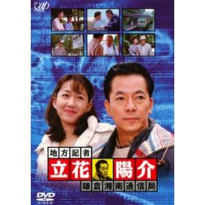 地方記者 立花陽介 鎌倉湘南通信局 レンタル落ち 中古 DVD｜mediaroad1290