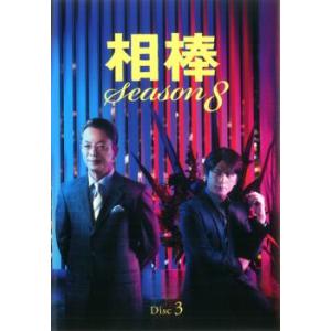 bs::相棒 season 8 Vol.3(第4話〜第5話) レンタル落ち 中古 DVD ケース無:...