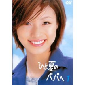 bs::ひと夏のパパへ 1(第1話〜第2話) レンタル落ち 中古