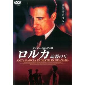 ロルカ、暗殺の丘 レンタル落ち 中古 DVD｜mediaroad1290