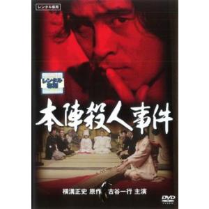 【ご奉仕価格】本陣殺人事件 レンタル落ち 中古 DVD｜mediaroad1290