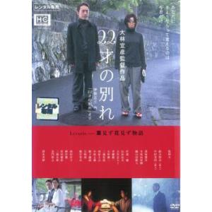 【ご奉仕価格】22才の別れ Lycoris 葉見ず花見ず物語 レンタル落ち 中古 DVD