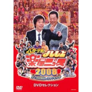八方・今田のよしもと 楽屋ニュース 2008 レンタル落ち 中古 DVD