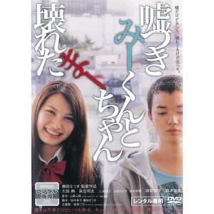 嘘つきみーくんと壊れたまーちゃん レンタル落ち 中古