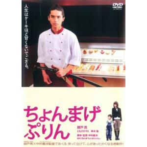 ちょんまげぷりん レンタル落ち 中古 DVD ケース無::