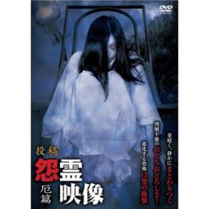 ts::投稿 怨霊映像 厄篇 レンタル落ち  DVD  ホラー