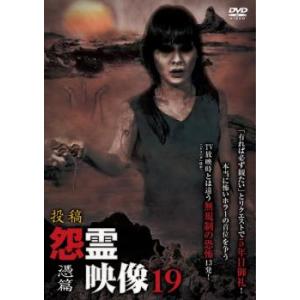 投稿 怨霊映像 19 憑篇 レンタル落ち  DVD  ホラー
