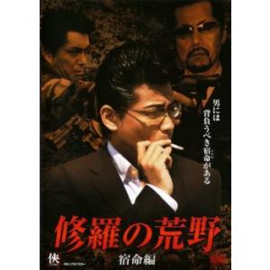 【ご奉仕価格】修羅の荒野 2 宿命編 レンタル落ち 中古 DVD ケース無::｜mediaroad1290