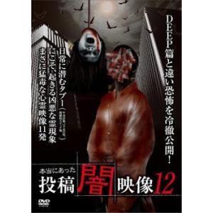bs::本当にあった 投稿 闇映像 12 レンタル落ち  DVD  ホラー ケース無::