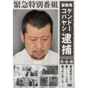 「売り尽くし」緊急特別番組 容疑者ケンドーコバヤシ逮捕 事件の真相に迫る・完全版 レンタル落ち 中古...