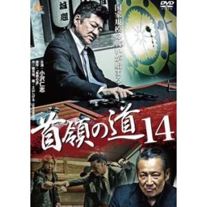 【ご奉仕価格】首領の道 14 レンタル落ち 中古 DVD｜mediaroad1290