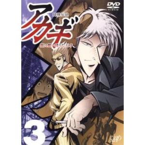 闘牌伝説 アカギ 闇に舞い降りた天才 3 レンタル落ち 中古 DVD
