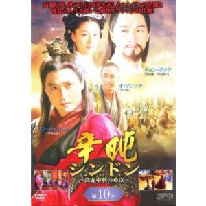 辛屯 シンドン 高麗中興の功臣 10【字幕】 レ...の商品画像