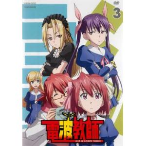 【ご奉仕価格】電波教師 3(第7話〜第9話) レンタル落ち 中古 DVD