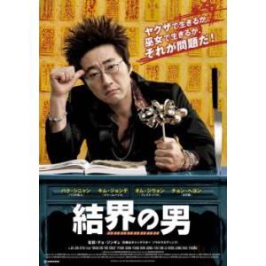 結界の男 レンタル落ち  DVD