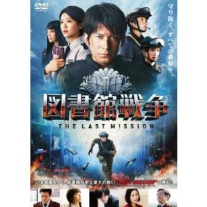 【ご奉仕価格】図書館戦争 THE LAST MISSION レンタル落ち 中古 DVD ケース無::