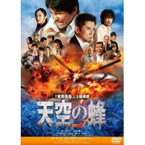 【ご奉仕価格】天空の蜂 レンタル落ち 中古 DVD ケース無::