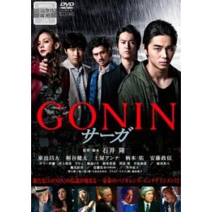 【ご奉仕価格】GONIN サーガ レンタル落ち 中古 DVD ケース無::