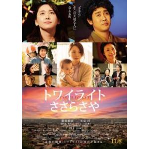 トワイライト ささらさや レンタル落ち 中古 D...の商品画像