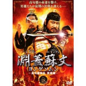 bs::淵蓋蘇文 ヨンゲソムン 高句麗動乱 英雄編 18 レンタル落ち  DVD  韓国ドラマ ケース無::