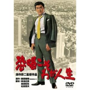 恐喝こそわが人生 レンタル落ち 中古 DVD｜mediaroad1290