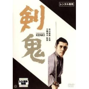 【ご奉仕価格】剣鬼 レンタル落ち 中古 DVD｜mediaroad1290