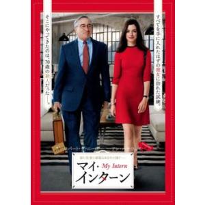 【ご奉仕価格】マイ・インターン レンタル落ち 中古 DVD ケース無::｜mediaroad1290