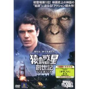 bs::猿の惑星 創世記 ジェネシス レンタル落ち 中古 DVD ケース無::｜mediaroad1290