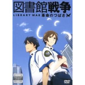 bs::図書館戦争 革命のつばさ レンタル落ち 中古 DVD ケース無::｜mediaroad1290