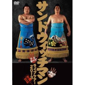 サンドウィッチマン ライブツアー 2013 レンタル落ち 中古 DVD