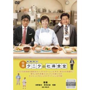 映画 体脂肪計 タニタの社員食堂 レンタル落ち 中古 DVD ケース無::