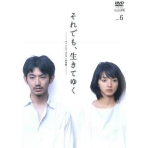 それでも、生きてゆく 6(第11話 最終) レンタル落ち 中古 DVD