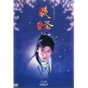 「売り尽くし」NHK大河ドラマ 義経 完全版 7(第25話〜第27話) レンタル落ち 中古 DVD