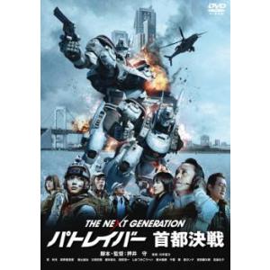 THE NEXT GENERATION パトレイバー 首都決戦 レンタル落ち 中古 DVD