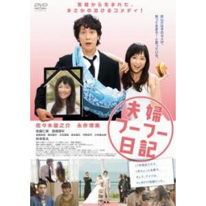 bs::夫婦フーフー日記 レンタル落ち 中古 DVD ケース無::