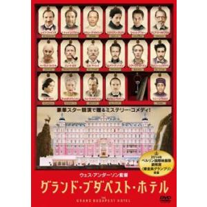グランド・ブダペスト・ホテル レンタル落ち 中古 DVD｜mediaroad1290