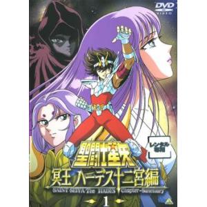 新品ケース交換済み　聖闘士星矢　冥王ハーデス冥王神話シリーズDVD全28巻セット 聖闘士星矢 冥王 ハーデス十二宮編 1(第1話) レンタル落ち 中古 DVD