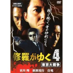 修羅がゆく 4 東京大戦争 レンタル落ち 中古 DVD