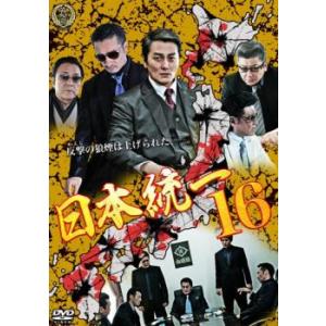 日本統一 16 レンタル落ち  DVD  極道