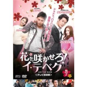 花を咲かせろ!イ・テベク テレビ放送版 7(第13話〜第14...