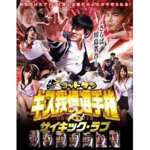 ゴッドタン キス我慢選手権 THE MOVIE 2 サイキック・ラブ