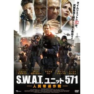 S.W.A.T.ユニット571 人質奪還作戦 レンタル落ち 中古 DVD