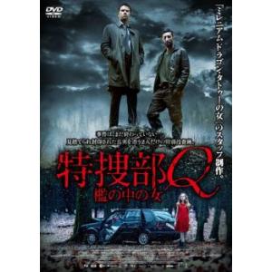 特捜部Q 檻の中の女【字幕】 レンタル落ち 中古 DVD ケース無::