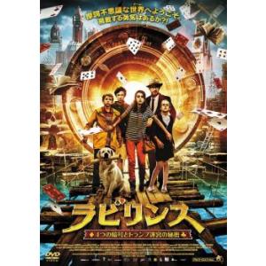 ラビリンス 4つの暗号とトランプ迷宮の秘密 レンタル落ち  DVD