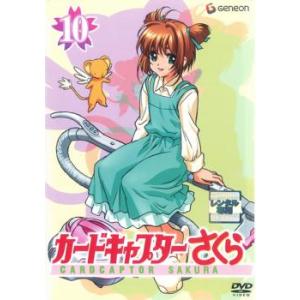 カードキャプターさくら 10 第44話 第46話 レンタル落ち 中古 Dvd 096 遊ing城山店ヤフーショッピング店 通販 Yahoo ショッピング